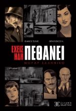 289350-Έχεις ήδη πεθάνει