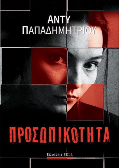 289352-Προσωπικότητα