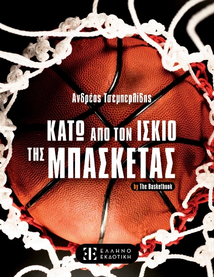 289353-Κάτω από τον ίσκιο της μπασκέτας