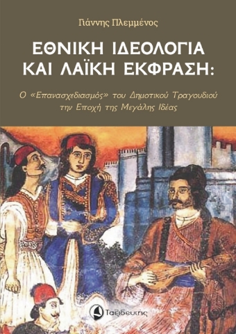 289356-Εθνική ιδεολογία και λαϊκή έκφραση