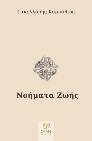 289357-Νοήματα ζωής