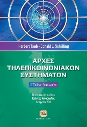 289358-Αρχές τηλεπικοινωνιακών συστημάτων