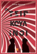 289359-Οι Τσιρκουλίνοι