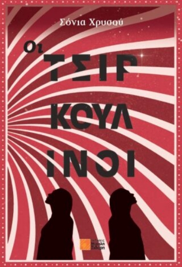 289359-Οι Τσιρκουλίνοι