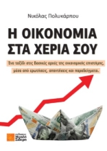 289361-Η οικονομία στα χέρια σου