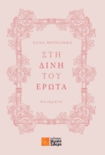 289362-Στη δίνη του έρωτα