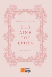 289362-Στη δίνη του έρωτα