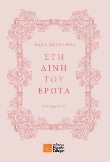 289362-Στη δίνη του έρωτα