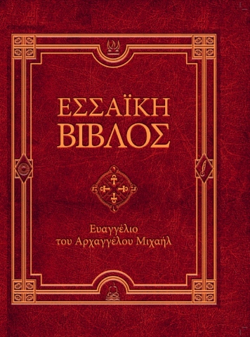 289364-Εσσαϊκή Βίβλος: Ευαγγέλιο του Αρχαγγέλου Μιχαήλ