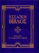 289365-Εσσαϊκή Βίβλος: Ευαγγέλιο του Αρχαγγέλου Γαβριήλ