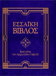 289365-Εσσαϊκή Βίβλος: Ευαγγέλιο του Αρχαγγέλου Γαβριήλ