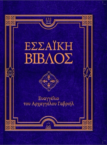289365-Εσσαϊκή Βίβλος: Ευαγγέλιο του Αρχαγγέλου Γαβριήλ