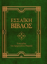 289366-Εσσαϊκή Βίβλος: Ευαγγέλιο του Αρχαγγέλου Ραφαήλ
