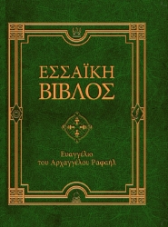 289366-Εσσαϊκή Βίβλος: Ευαγγέλιο του Αρχαγγέλου Ραφαήλ