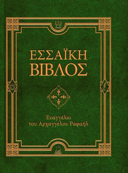 289366-Εσσαϊκή Βίβλος: Ευαγγέλιο του Αρχαγγέλου Ραφαήλ