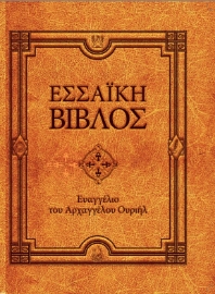 289367-Εσσαϊκή Βίβλος: Ευαγγέλιο του Αρχαγγέλου Ουριήλ