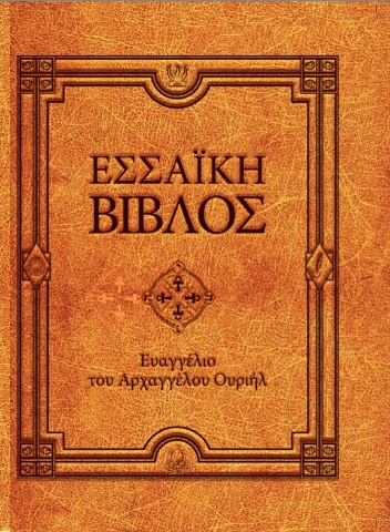 289367-Εσσαϊκή Βίβλος: Ευαγγέλιο του Αρχαγγέλου Ουριήλ