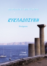 289373-Κυκλαδοσύνη
