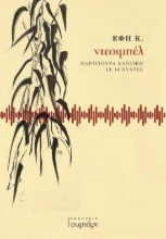 289375-Ντεσιμπέλ: Παρτιτούρα χαοτική σε 10 νύχτες