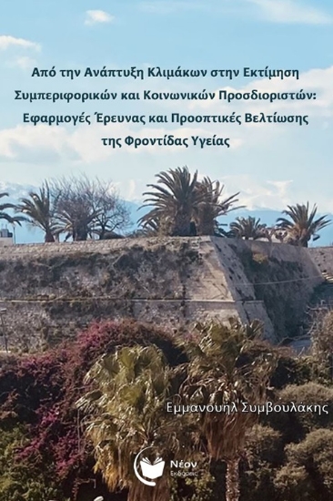 289376-Από την ανάπτυξη κλιμάκων στην εκτίμηση συμπεριφορικών και κοινωνικών προσδιοριστών