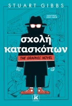 289380-Σχολή κατασκόπων