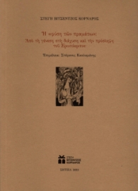 289386-Η «φύση τῶν πραμάτω»: Από τη γένεση στη διάχυση και την πρόσληψη του Ερωτόκριτου