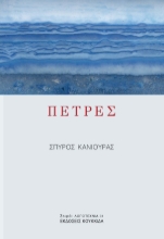 289390-Πέτρες