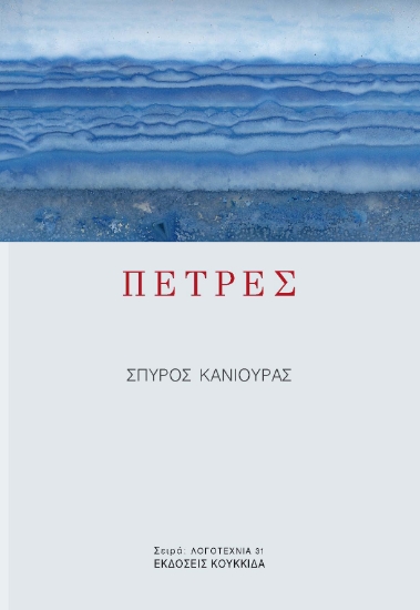 289390-Πέτρες