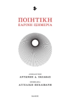 289399-Ποιητική εαρινή ισημερία