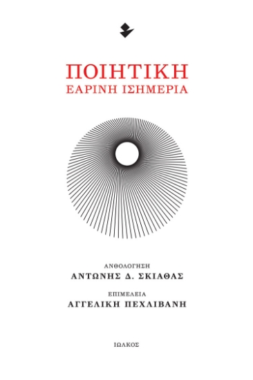 289399-Ποιητική εαρινή ισημερία