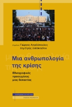 289400-Μια ανθρωπολογία της κρίσης