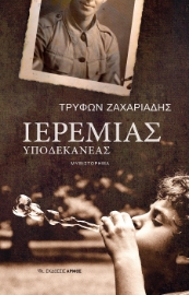 289401-Ιερεμίας υποδεκανέας