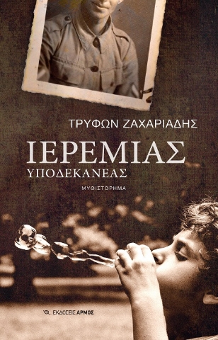 289401-Ιερεμίας υποδεκανέας