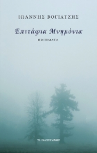 289402-Επιτάφια μνημόνια