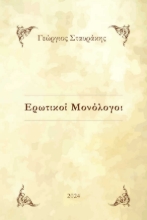 289405-Ερωτικοί μονόλογοι