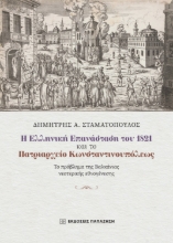 289409-Η Ελληνική Επανάσταση του 1821 και το Πατριαρχείο Κωνσταντινουπόλεως