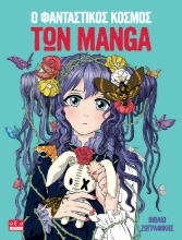 289418-Ο φανταστικός κόσμος των Manga