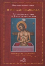 289422-Η Μεγάλη Εβδομάδα