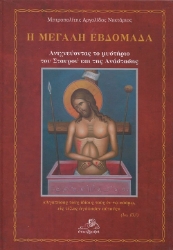 289422-Η Μεγάλη Εβδομάδα