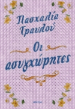 289425-Οι ασυγχώρητες
