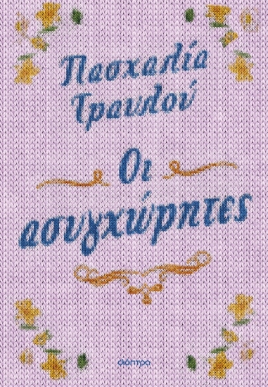 289425-Οι ασυγχώρητες