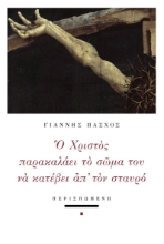 289431-Ο Χριστός παρακαλάει το σώμα του να κατέβει απ' τον σταυρό