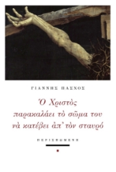 289431-Ο Χριστός παρακαλάει το σώμα του να κατέβει απ' τον σταυρό