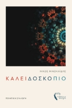 289434-Καλειδοσκόπιο
