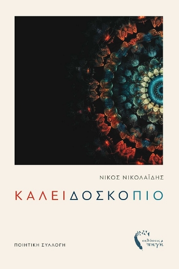 289434-Καλειδοσκόπιο
