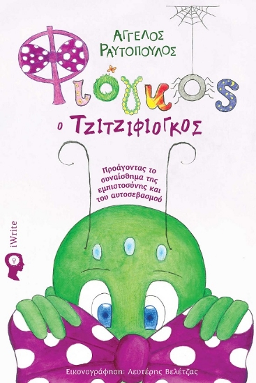 289435-Φιόγκος ο τζιτζιφιόγκος