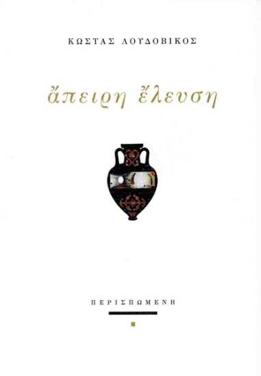 289436-Άπειρη έλευση