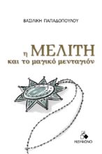 289438-Η Μελίτη και το μαγικό μενταγιόν