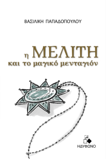 289438-Η Μελίτη και το μαγικό μενταγιόν
