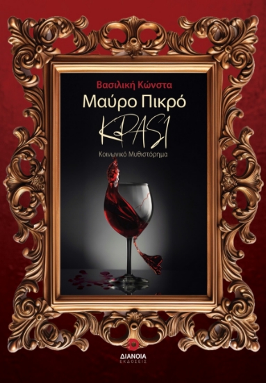 289441-Μαύρο πικρό κρασί